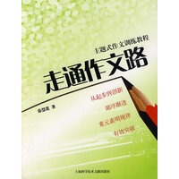 主题式作文训练教程走通作文路
