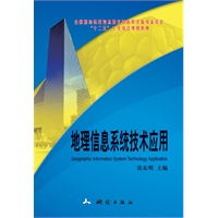 地理信息系统技术应用（高职院校测绘类专业工学结合教材）