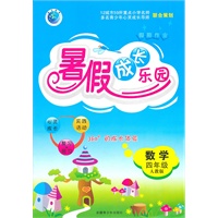 数学：四年级（人教版）假期作业 暑假成长乐园（2011.5印刷）