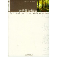 惠特曼诗精选——诗歌经典双语读本丛书