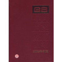 中国国家标准汇编·321（2005年制定）