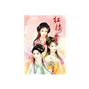 正版游戏 红楼梦 标准版