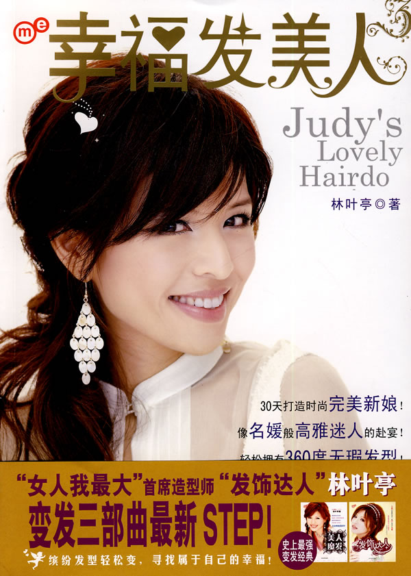 幸福发美人(林叶亭:<em>女人我最大</em>首席<em>发型师</em>,设计