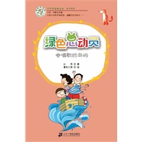 会唱歌的岛屿 绿色总动员美绘本