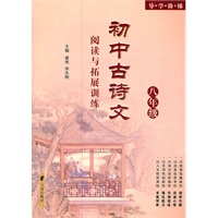 导学阶梯——初中古诗文阅读与拓展训练（八年级）