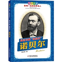 诺贝尔.最富有的“流浪汉”——成长必读：影响一生的世界名人（书中附有传主珍贵图片，并设知识小链接；阅读名人，从这里开始）