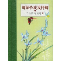 卿须怜我我怜卿：千古情诗精选II——随身一册珍藏本