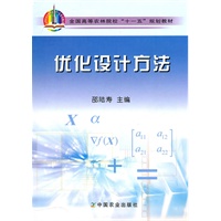 优化设计方法