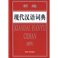 新编现代汉语词典