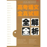 高考语文全真试题全解全析
