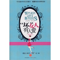 坏女人有人爱（最新版，中文版6年间32次重印，被翻译成30多种语言）