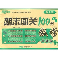 期末闯关100分A+B卷二年级数学下（配北师）（2010年12月印刷）