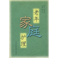老年家庭护理