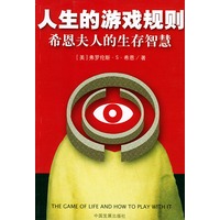 人生的游戏规则：希恩夫人的生存智慧