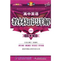 教材知识详解高中英语（必修4）（人教版）