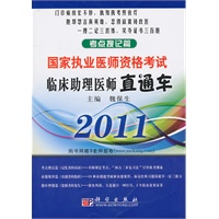 临床助理医师直通车——考点搜记篇