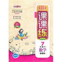 数学7年级下（新课标）：全优考评课课练（2011年12月印刷）