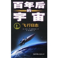 百年后的宇宙--飞行日志