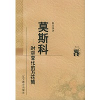 布尔加科夫散文集：莫斯科 时空变化的万花筒——新世纪万有文库·外国文化书系