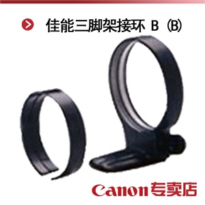 佳能三脚架接环B(B)