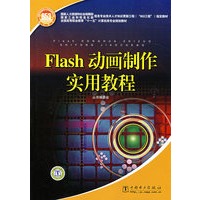 Flash 动画制作实用教程