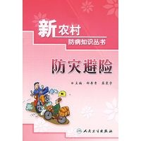 新农村防病知识丛书防灾避险