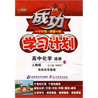 成功学习计划:高中化学 选修5-有机化学基础(人教版)
