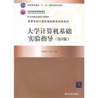 大学计算机基础实验指导（第3版）（高等学校计算机基础教育规划教材）