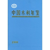 中国水利年鉴（1999）（特价/封底打有圆孔）