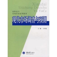 现代市场调查与预测