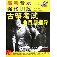 高考音乐强化训练·古筝考试曲目与指导