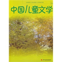 童心世界的诗意重铸（中国儿童文学2010年秋季号）