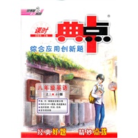 典中点八年级英语JJ（配冀教版）上(2012年5月印刷）