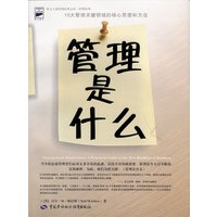 管理是什么：10大管理关键领域的核心思想和方法