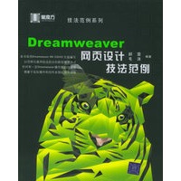 Dreamweaver网页设计技法范例（附CD-ROM光盘一张）——黑魔方丛书