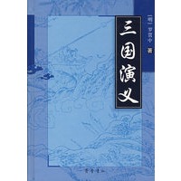 三国演义