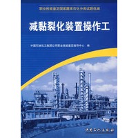 减黏裂化装置操作工