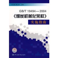 GB/T19494《煤炭机械化采样》实施指南