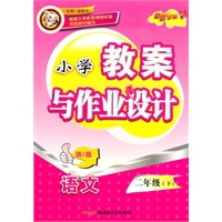 教案与作业设计2年级语文下（语S版）（2010年12月印刷）