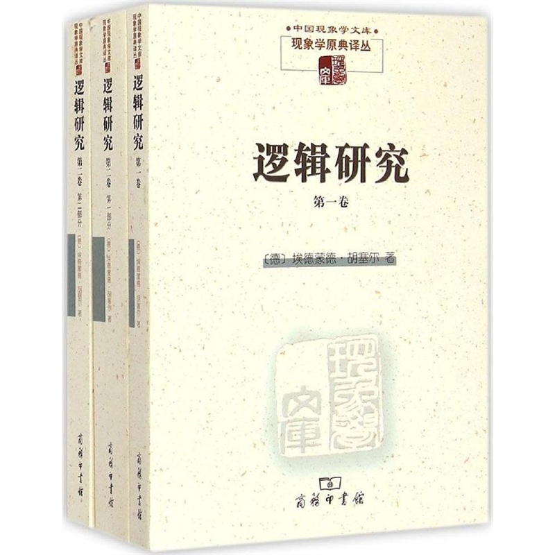 【逻辑研究(全2卷)-中国现象学文库.现象学原典