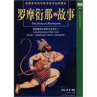 罗摩衍那的故事