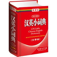 新课标商务国际汉英小词典(大字本)（单色本）