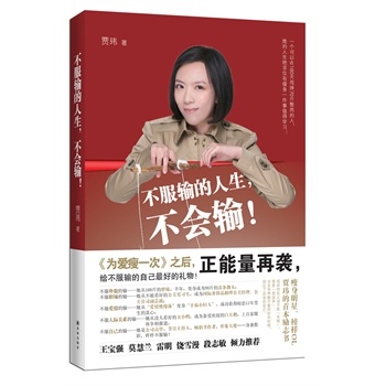 不服输的人生,不会输!