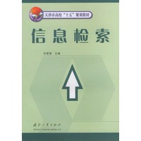 天津市高校“十五”规划教材：信息检索