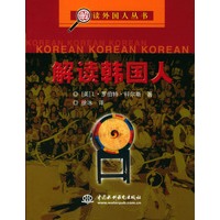 解读韩国人/解读外国人丛书