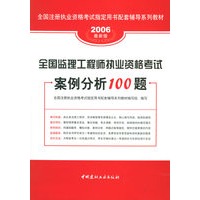 2006全国监理工程师执业资格考试案例分析100题/全国注册执业资格考试指定用书配套辅导系列教材