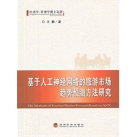 基于人工神经网络的旅游市场趋势预测方法研究
