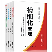 精细化管理（I-IV）