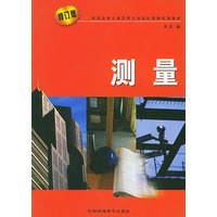 测量（修订版）——建筑企业专业管理人员岗位资格培训教材