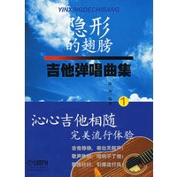 隐形的翅膀：吉他弹唱曲集（1）